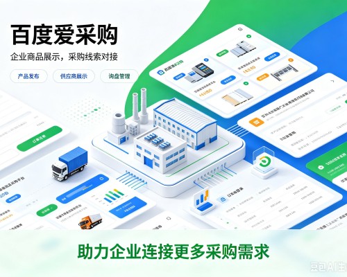 开远百度爱采购